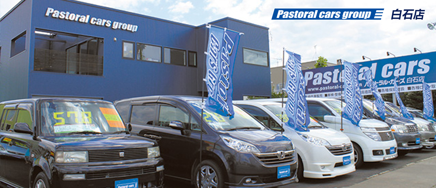 パストラルカーズ白石店