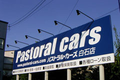 パストラルカーズ白石店