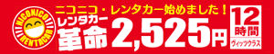 ニコニコレンタカー