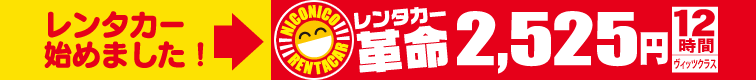 ニコニコレンタカー