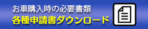 各種申請書ダウンロード