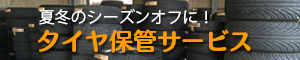 タイヤ保管サービス
