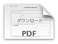 保管場所使用承諾書